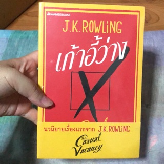 เก้าอี้ว่าง The Casual Vacancy มือ1 ในซีล