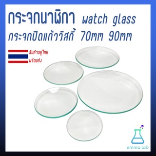 กระจกนาฬิกา watch glass กระจกปิดแก้ววิสกี้ 70mm 90mm