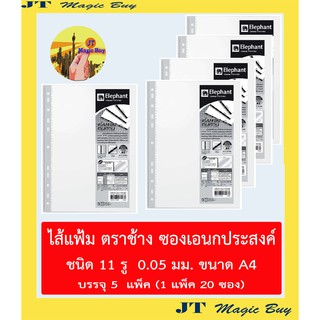 Elephant  ไส้แฟ้ม A4  ซองอเนกประสงค์ 0.05 มม. // 100 ซอง ( 5 แพ็ค )