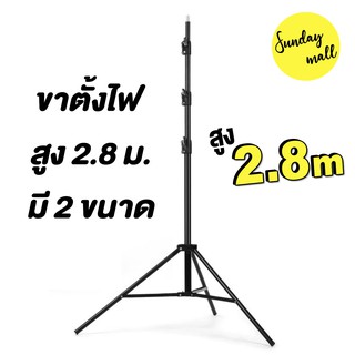 ขาตั้งไฟ ขาตั้งแฟลช Light Stand ขนาดความสูง 2.6 และ 2.8 เมตร ขาตั้งไฟสตูดิโอ