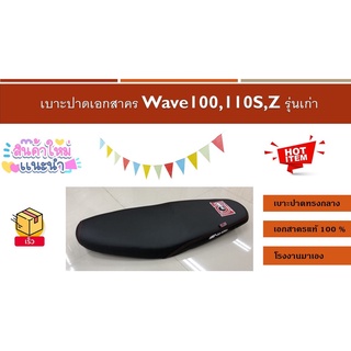 เบาะปาดเอกสาคร Wave100,110S,Z รุ่นเก่า