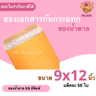 ซองกันกระแทกมีจ่าหน้า 9x12 นิ้ว ส่งไวทันใจ (1 แพ๊ค 50ใบ)