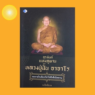 หนังสือศาสนา อรหันต์แห่งภูพาน หลวงปู่ฝั้น อาจาโร : แลหลังสู่อดีต ฝักอยากทำงานราชการ ออกธุดงค์เดินป่าครั้งแรก