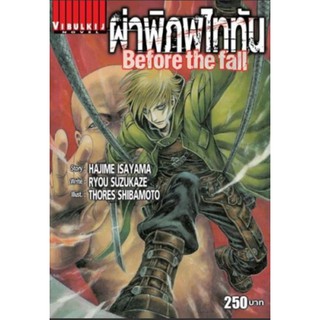 ผ่าพิภพไททัน Before The Fall นิยายเล่ม 1-3