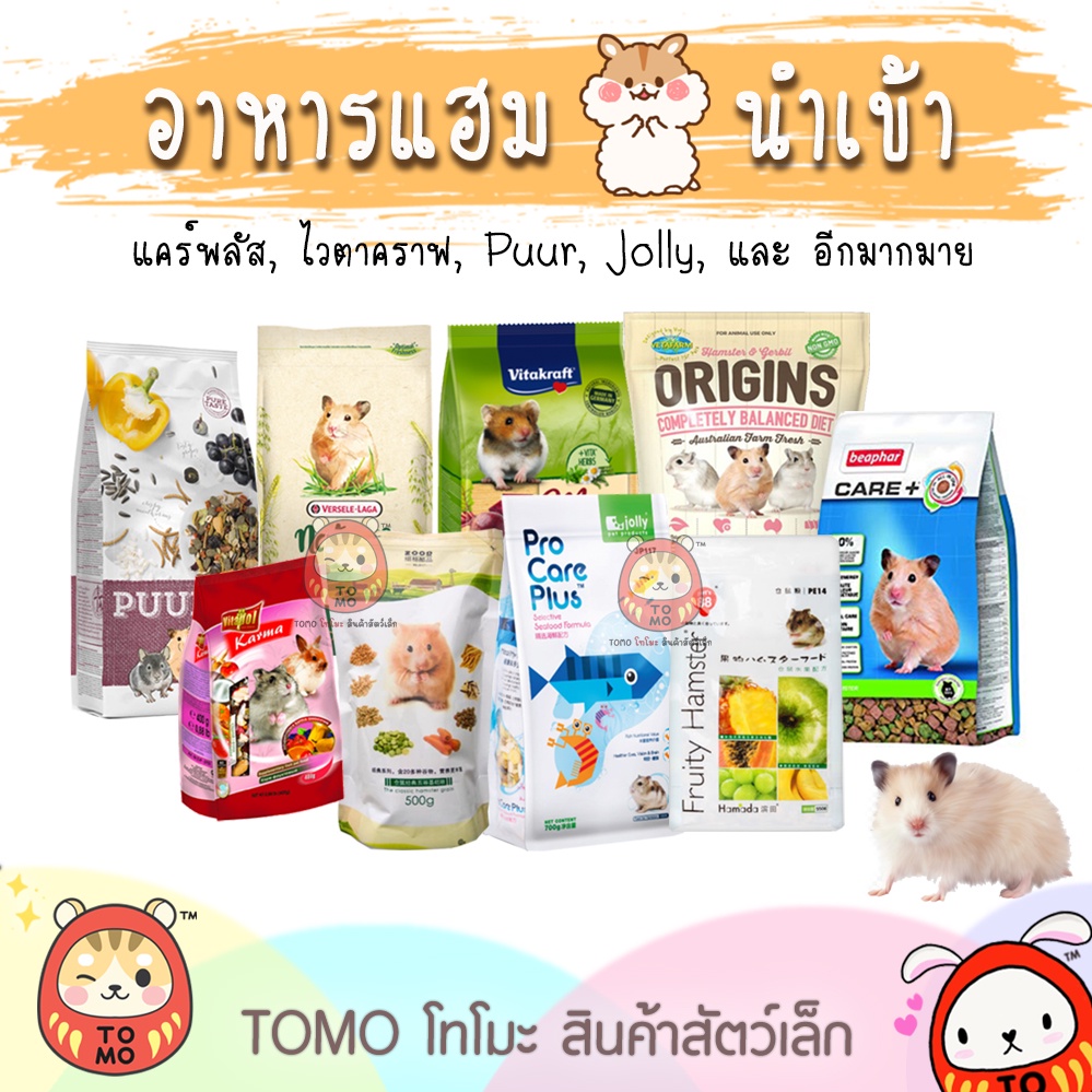 ร้านโทโมะ 💕 รวม อาหารแฮมสเตอร์ ยี่ห้อดัง PUUR, H1, Origin, Beaphar, Hamster Diet, Mazuri, มารุคัง, N