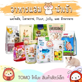 ร้านโทโมะ 💕 รวม อาหารแฮมสเตอร์ ยี่ห้อดัง PUUR, H1, Origin, Beaphar, Hamster Diet, Mazuri, มารุคัง, Nature, Crispy