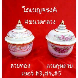 โถเบญจรงค์ #ขนาดกลาง ลายทอง /ลายกุหลาบตัดเส้นลายทอง มีหลายขนาด