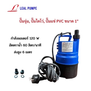 ปั๊มจุ่ม, ปั๊มไดโว่, ปั๊มแช่ PVC ขนาด 1"  รุ่น LP120