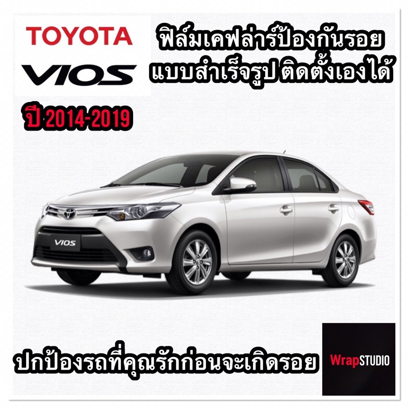 Toyota Vios 2014-2019 สติ๊กเกอร์เคฟล่าร์​ตกแต่งภายใน​ เพิ่มความสปอร์ต​ ปกป้องริ้วรอยของรถที่คุณรัก​ ติดตั้งง่าย​