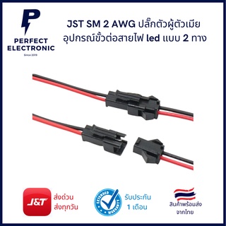 JST SM 2 ปลั๊กผู้เมียสายไฟ AWG (ได้ทั้งชุด ผู้ เมีย) มีสินค้าพร้อมส่งในไทย