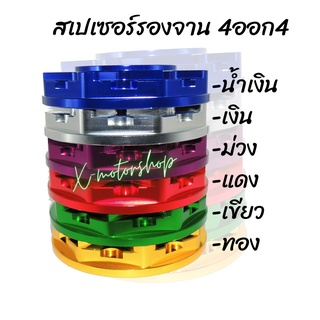 สเปเซอร์รองจานดิสเวฟ 4 ออก 4 สินค้าคุณภาพ ราคาถูก