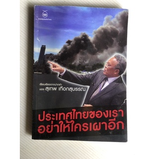 ประเทศไทยของเรา อย่าให้ใครเผาอีก สุเทพ เทือกสุบรรณ มือสอง