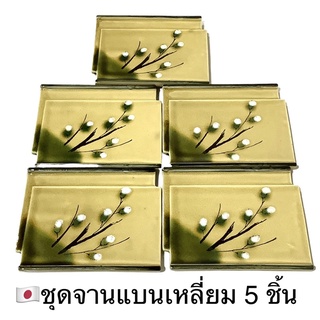 🇯🇵ชุดจานแบนทรงเหลี่ยม 5 ชิ้น