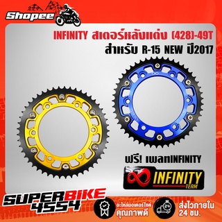 (ฟรีเพลทINFINITY) สเตอร์ (428)-49T R15 NEW สเตอร์หลังแต่ง สำหรับ R15 NEW ปี 2017 INFINITY