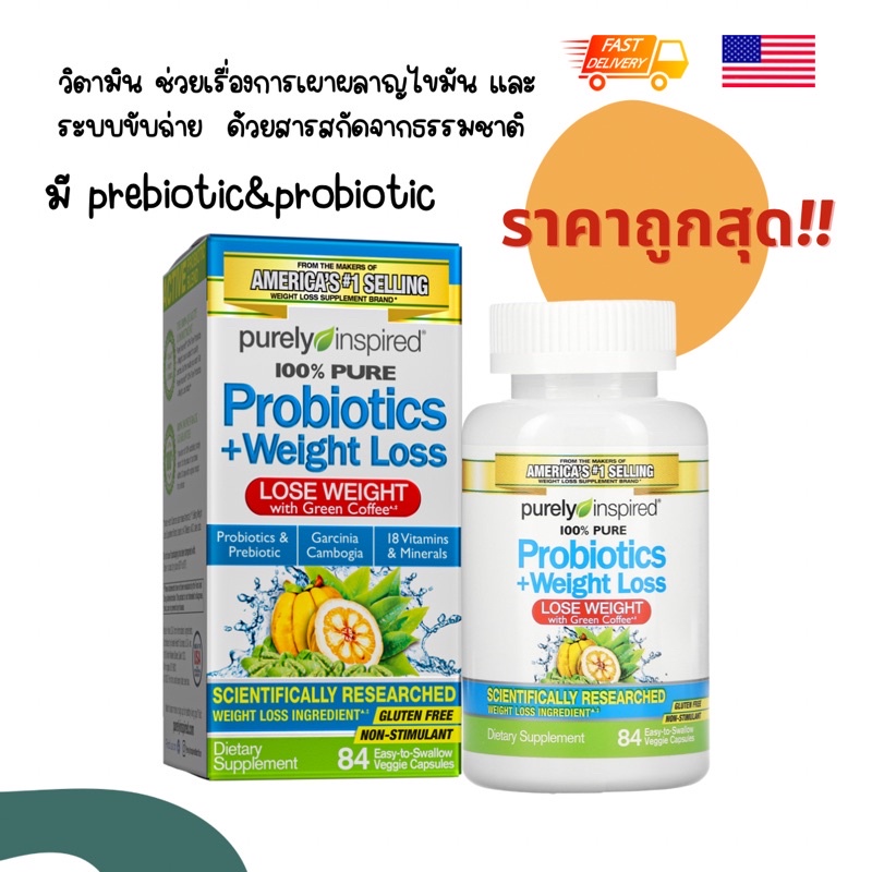 พร้อมส่ง 🇺🇸 วิตามินลดน้ำหนัก Purely inspired Probiotics + Weight Loss Tablet โพรไบโอติกส์ + ลดน้ำหนั