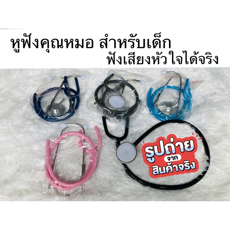 หูฟังหมอสำหรับเด็ก ฟังเสียงหัวใจได้จริงๆ ของเล่นเด็ก หูฟังคุณหมอ ฟังเสียงตึกๆตักๆได้ เหมือนของจริงสุดๆ