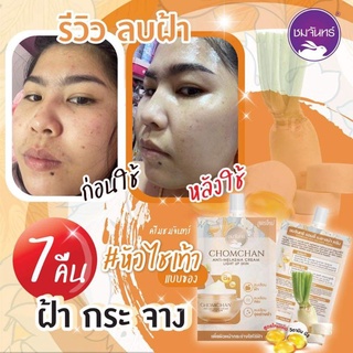 ครีมลบฝ้าชมจันทร์แบบซอง ของแท้ 100% เพียง 7 คืน พบความเปลี่ยนแปลงชัดเจนมากคะ ต้องลอง #ครีมหัวไชเท้าชมจันทร์ ❤️ส