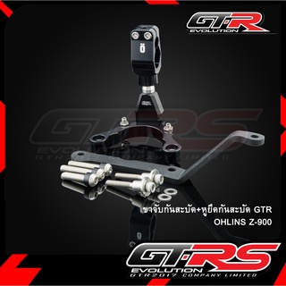 ขาจับกันสะบัด+หุยึดกันสะบัด GTR OHLINS Z-900