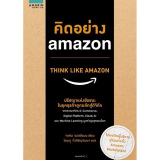 คิดอย่าง amazon THINK LIKE AMAZON ผู้เขียน : จอห์น รอสส์แมน