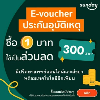 [E-voucher ส่วนลด 300] ประกันอุบัติเหตุ และค่าชดเชยจากซันเดย์