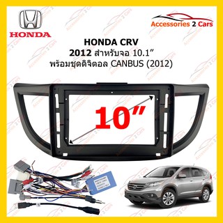 กรอบหน้าวิทยุ HONDA CRV 2012 10.1inch + CANBUS รหัส HO-0990