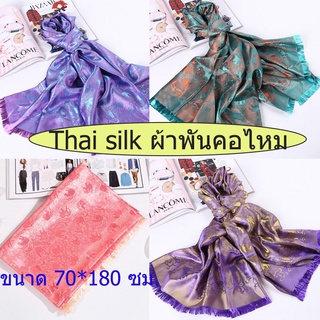 #เก็บปลายทางได้คะ#ผ้าพันคอคลุมไหล่ ผ้าไหม Silk ลายช้าง ผ้าคลุมไหล่ เนื้อนุ่มลื่นดุจแพรไหม