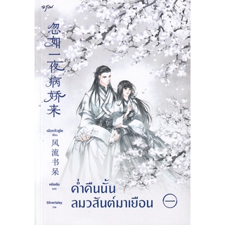 Se-ed (ซีเอ็ด) : หนังสือ ค่ำคืนนั้น ลมวสันต์มาเยือน เล่ม 1