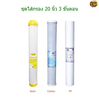 ไส้กรองน้ำ 3 ขั้นตอน 20 นิ้ว PP-Carbon-Resin