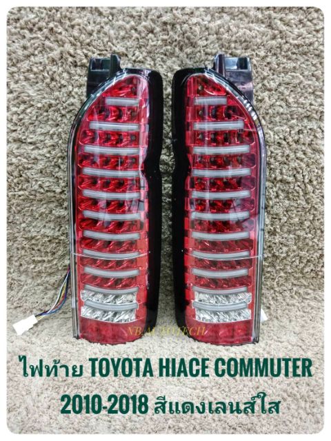 ไฟท้าย รถตู้ commuter led วาเลนติ ไฟท้าแต่ง ยรถตู้หลังคาสูง TOYOTA HIACE COMMUTER ปี2008-2018