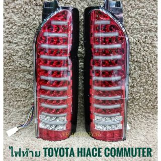 ไฟท้าย รถตู้ commuter led วาเลนติ ไฟท้าแต่ง ยรถตู้หลังคาสูง TOYOTA HIACE COMMUTER ปี2008-2018