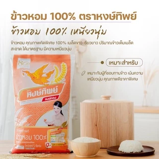 ข้าวหงษ์ทอง ขนาด 5 กิโลกรัม แพ็ค 5 ถุง (เลือกชนิดข้าวด้านใน)