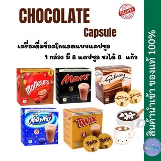 ช็อคโกแลตแคปซูล (box) กาแฟแคปซูล Mars Twix Milky way CHOCOCINO Nescafe Dolce Gusto‼️พร้อมส่ง