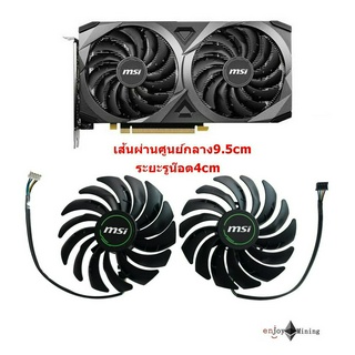 (ส่งจากไทย) พัดลมการ์ดจอ MSI  RTX3060 3060ti 3070 VENTUS (PLD10010S12HH)