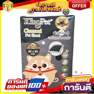 ⚡Best⚡ 🔥*พร้อมส่ง*🔥 King Pet แผ่นรองฉี่สุนัข รุ่นชาโคล กำจัดกลิ่น ขนาดใหญ่ 60*90 ซม. จำนวน 25 แผ่น 🚚💨