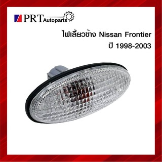 ไฟเลี้ยวข้าง ไฟเลี้ยวข้างแก้ม นิสสัน ฟรอนเทียร์ NISSAN FRONTIER ปี 1998-2003 ราคาดวงละ ยี่ห้อ AA.MOTOR