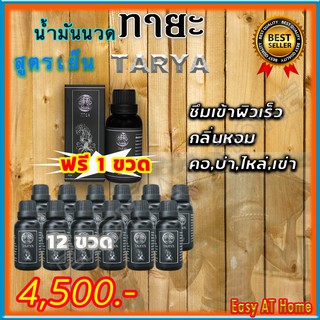 ทายะ TARYA น้ำมันนวดทายะ (12 แถม 1 ) น้ำมันนวด หลัง คอ เอว สูตรเย็น กลิ่นหอม ไม่เหนียวเหนอะหนะ [ส่งฟรี เก็บเงินปลายทาง]