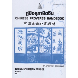 ตำราเรียนราม CHI3201(H) CN363(H) 63066 คู่มือสุภาษิตจีน