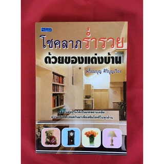 หนังสือโชคลาภร่ำรวยด้วยของแต่งบ้าน