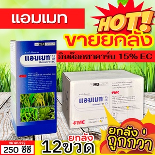 🌾 💥💥 สินค้ายกลัง 💥💥 แอมเมท (อินด๊อกซาคาร์บ) ขนาด 250ซีซีx12ขวด ป้องกันกำจัดหนอนในนาข้าว หนอนใบขาว