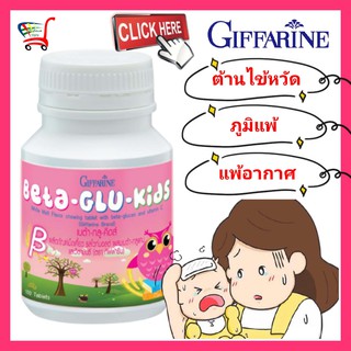 กิฟฟารีน วิตามินสำหรับเด็ก 2-8ขวบ เสริมภูมิคุ้มกัน แพ้ฝุ่น ภูมิแพ้ ต้านหวัด ไข้หวัด Giffarine เบต้ากูลแคน Glucan 100เม็ด