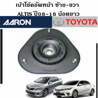 AARON เบ้าโช้คอัพหน้า ALTIS ปี08-18 น๊อตยาว  ราคา 1 คู่ ซ้าย-ขวา