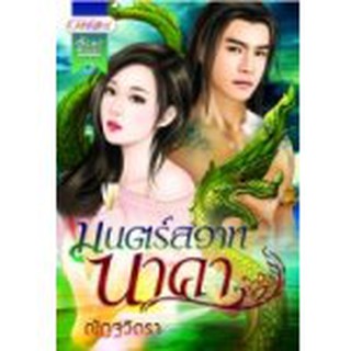 มนตร์สวาทนาคา / ณัฏฐวิตรา / มือสอง