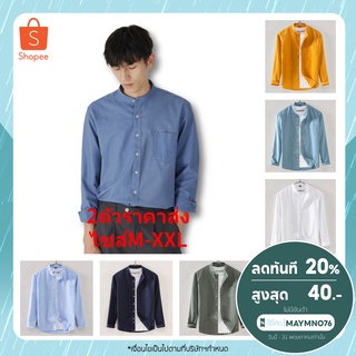 2ตัวราคาส่ง เสื้อเชิ้ตผู้ชาย สีพื้น 8 สี L70X/L80X คอจีน ผ้าฝ้าย100% เสื้อเชิ้ตคอจีน เสื้อเชิ้ตคอจีนสีพื้นแขนยาว