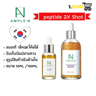 สินค้าใหม่/ของแท้ 🌟ample n peptide shot x2 30ml /100 ml เซรั่มแอมเพิลเอ็น สูตรเปปไทด์เข้มข้น 2 เท่า