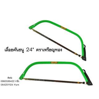 เลื่อยคันธนู24นิ้ว ตราเหรียญทองแถมใบเลื่อยติดกับโครง