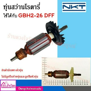 ทุ่นสว่านโรตารี่  BOSCH,PUMPKIN,NKT ใช้ได้กับรุ่น 2-26DFV , GBH2-26DFR