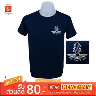 เสื้อยืดทหารอากาศ AIRFORCE สีกรมท่า คอกลม  สกรีนตรา กองทัพอากาศ ((แบรนด์ KING OFFICER A250)