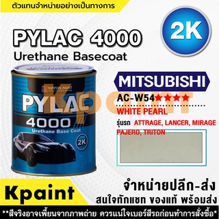 สีพ่นรถยนต์ เกรด 2K ไพแลค 4000 รถมิตซูบิชิ รหัส AC-W54M *****  ขนาด 1ลิตร **ของแท้** PYLAC4000 Mitsubishi AC-W54M *****