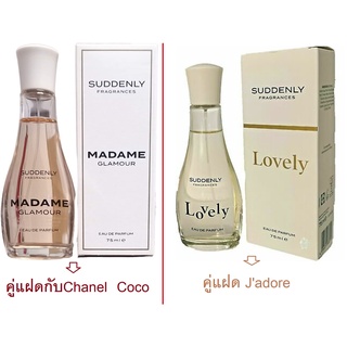 น้ำหอมเยอรมัน Suddenly Madame Glamour  สองกลิ่นขนาด 75ml คู่แฝดChanel และ  Jadore ของแท้จากเยอรมัน!!!