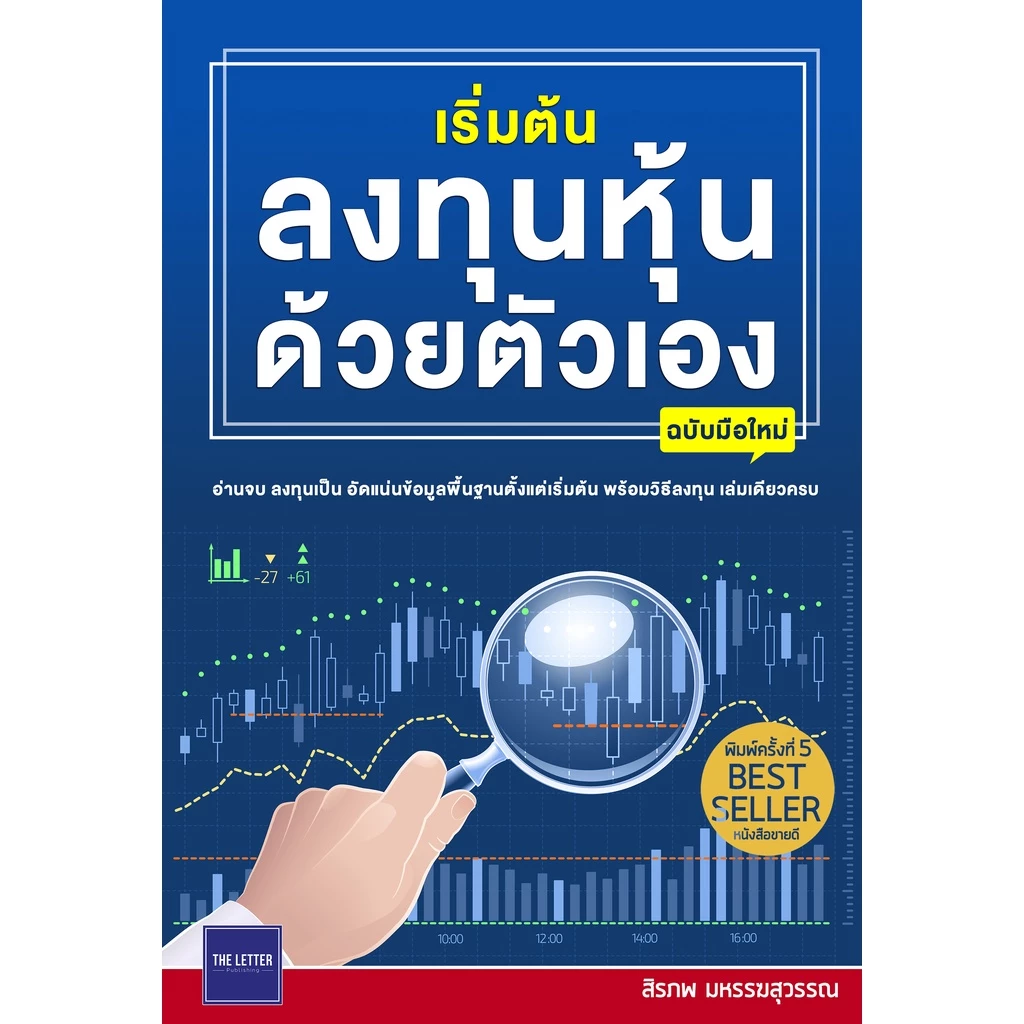 เริ่มต้นลงทุนหุ้นด้วยตัวเอง (ฉบับมือใหม่) - รูปที่ 1